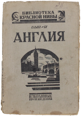 Англия. Сборник новых произведений / Ред. Р.А. Розенталь и М.А. Гершензона. М.: Известия ЦИК СССР и ВЦИК, 1924.